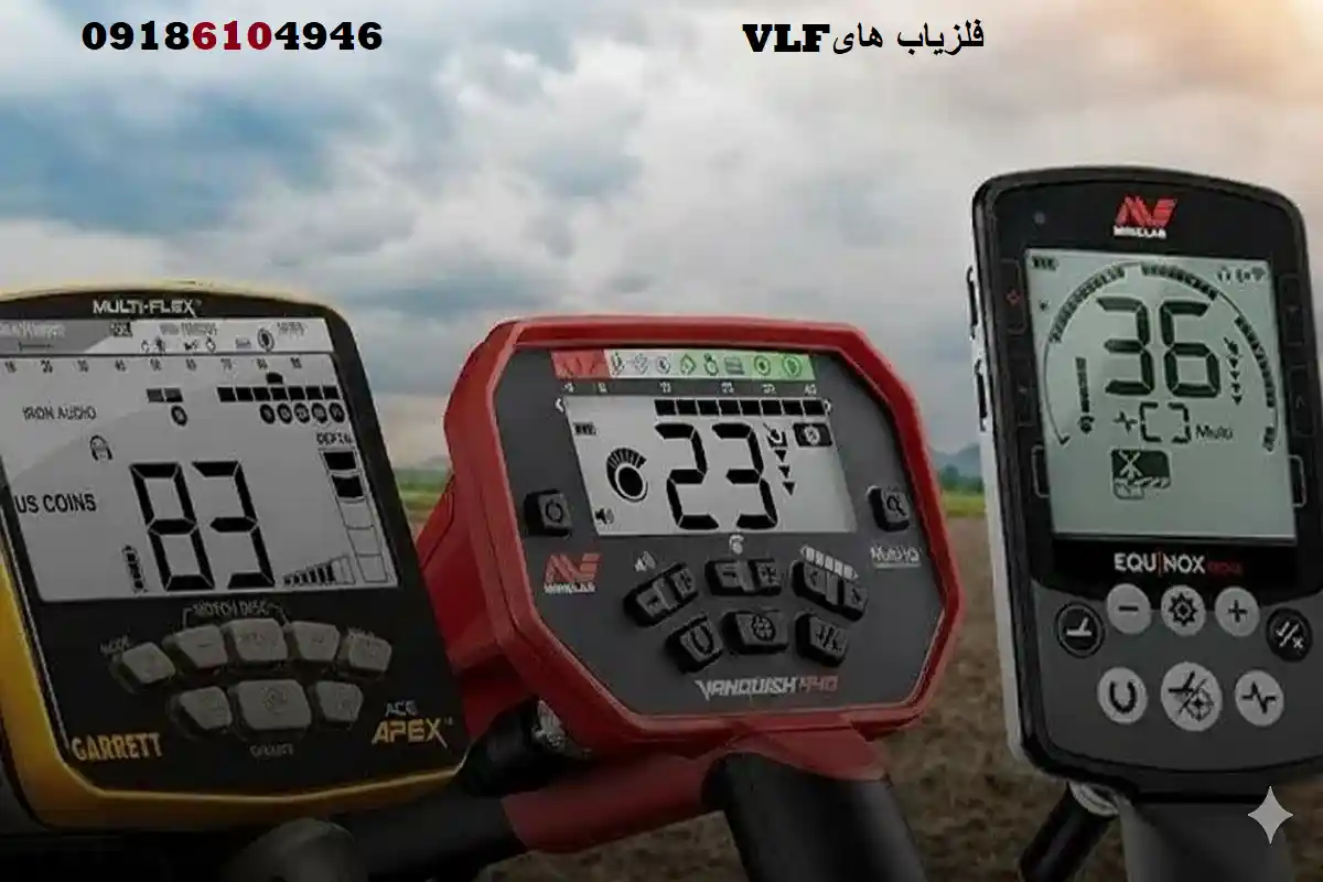 تفاوت فلزیاب پالسی و VLF