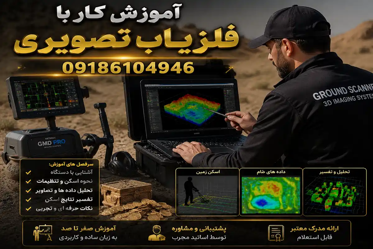 آموزش کار با فلزیاب تصویری