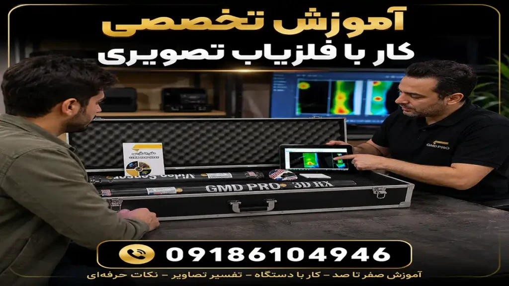 آموزش کار با فلزیاب تصویری