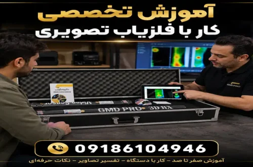 آموزش کار با فلزیاب تصویری