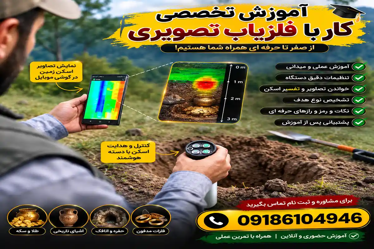 آموزش کار با فلزیاب تصویری آموزش کار با فلزیاب تصویری