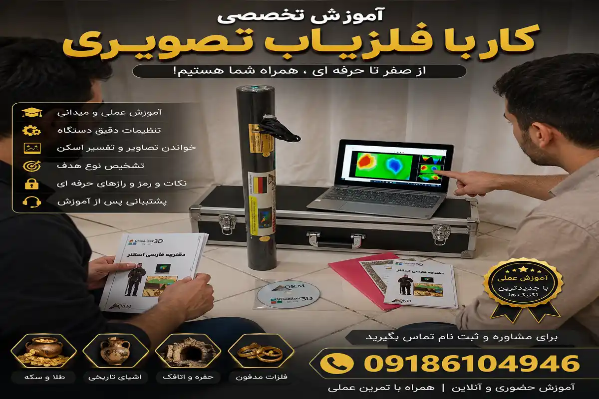 آموزش کار با فلزیاب تصویری