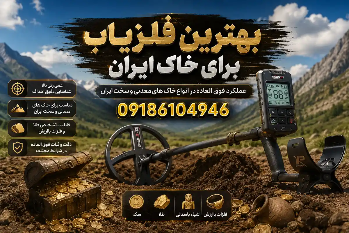 بهترین فلزیاب برای خاک ایران