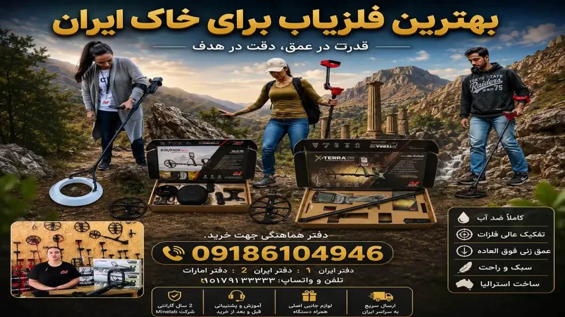 بهترین فلزیاب برای خاک ایران