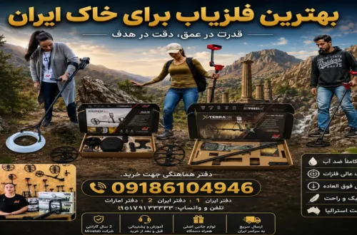 بهترین فلزیاب برای خاک ایران
