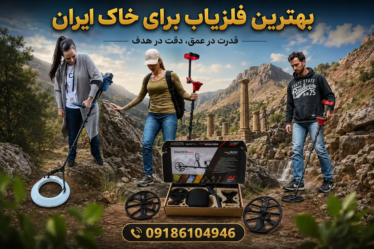 بهترین فلزیاب برای خاک ایران