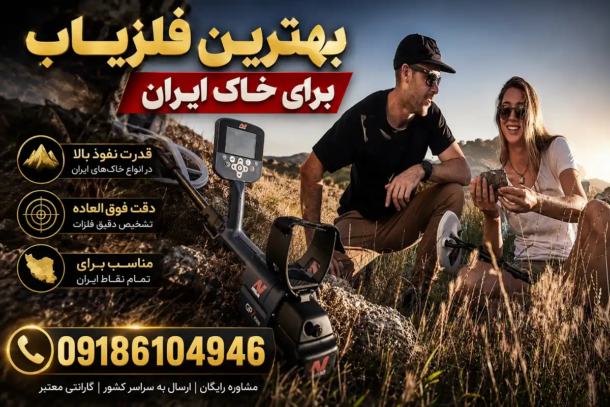 بهترین فلزیاب برای خاک ایران