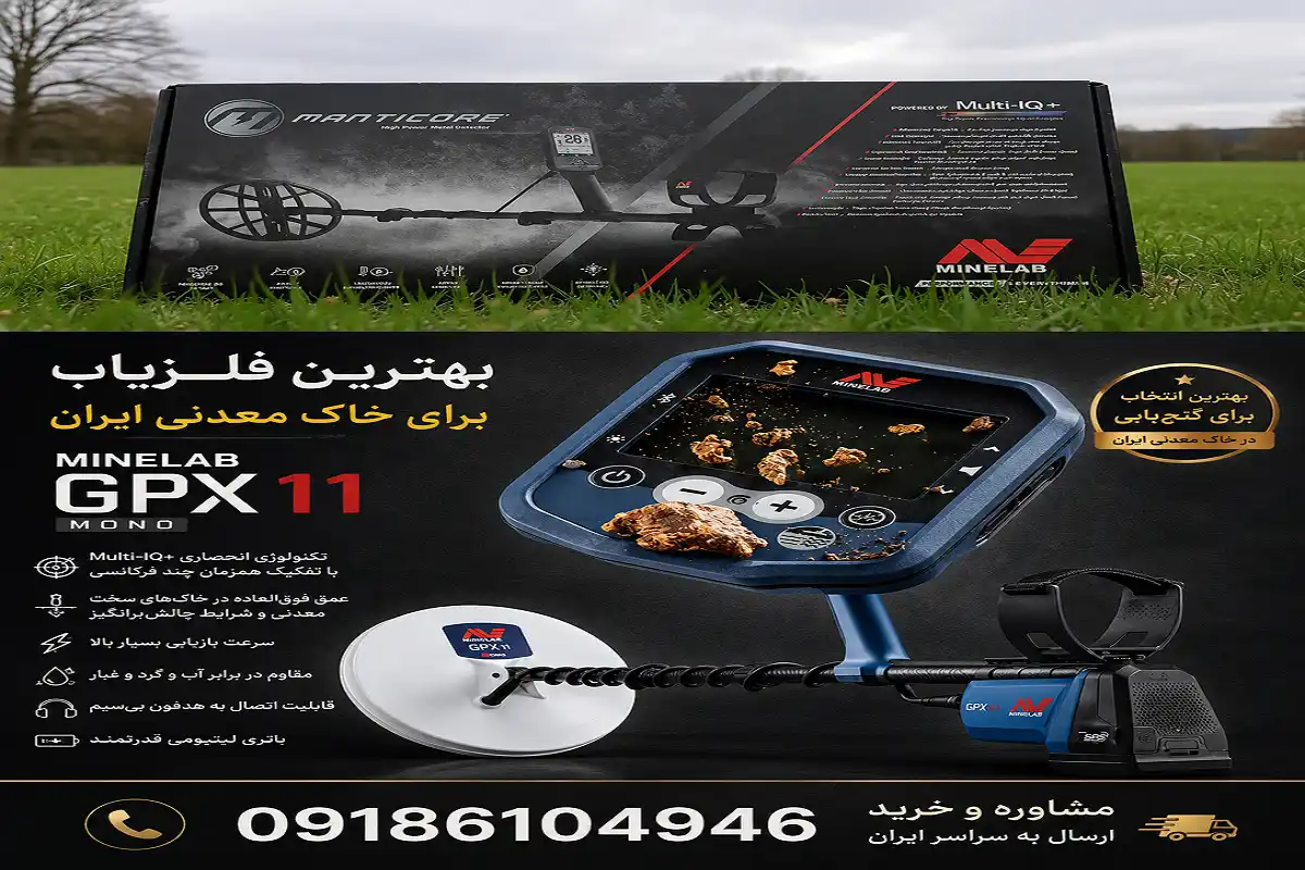 بهترین فلزیاب برای خاک معدنی ایران