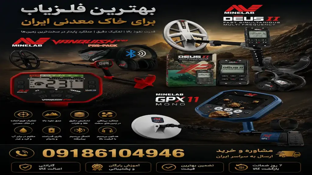بهترین فلزیاب برای خاک معدنی ایران