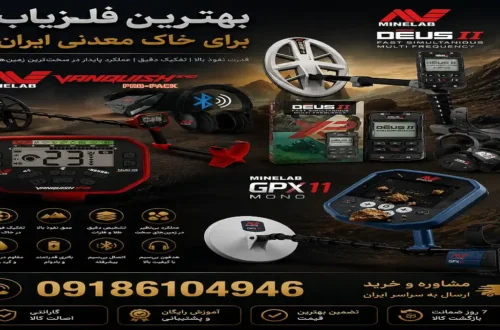 بهترین فلزیاب برای خاک معدنی ایران