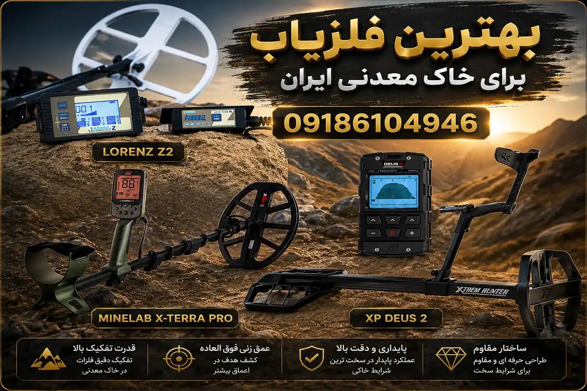 بهترین فلزیاب برای خاک معدنی ایران