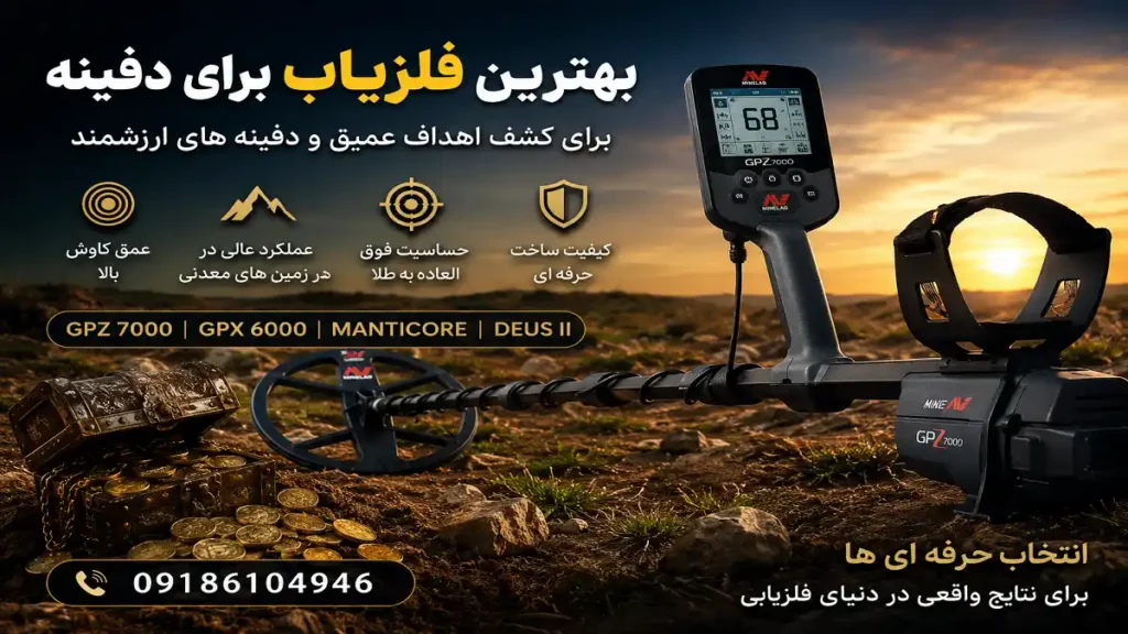 بهترین فلزیاب برای دفینه