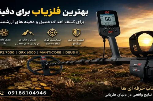 بهترین فلزیاب برای دفینه