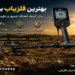 بهترین فلزیاب برای دفینه