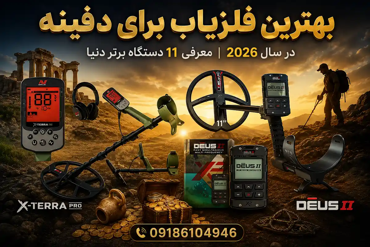 بهترین فلزیاب برای دفینه