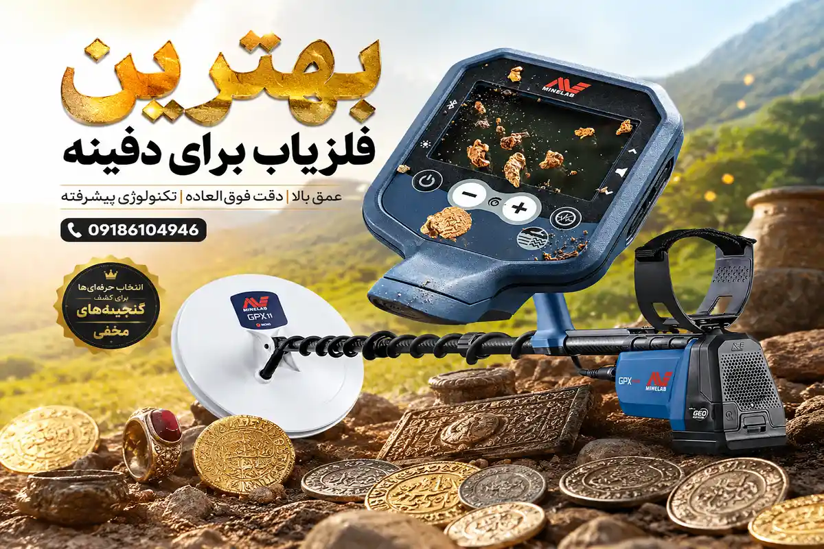 بهترین فلزیاب برای دفینه