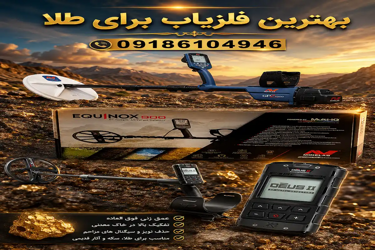 بهترین فلزیاب برای طلا
