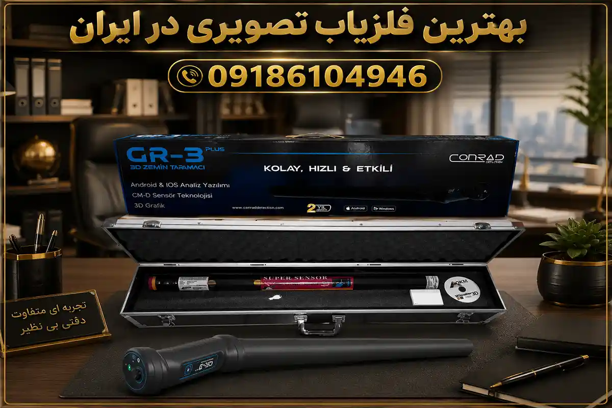 بهترین فلزیاب تصویری در ایران