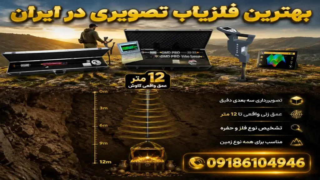 بهترین فلزیاب تصویری در ایران