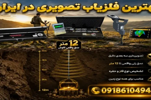 بهترین فلزیاب تصویری در ایران