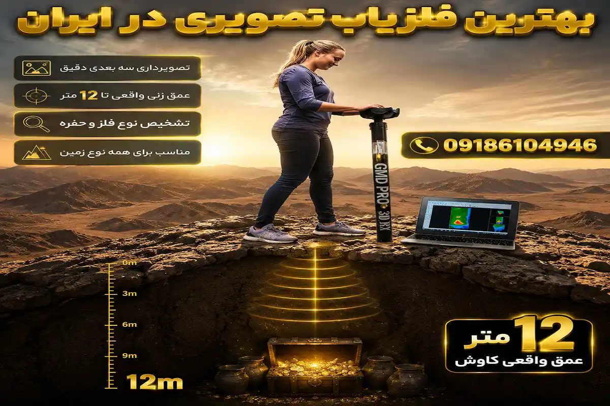 بهترین فلزیاب تصویری در ایران