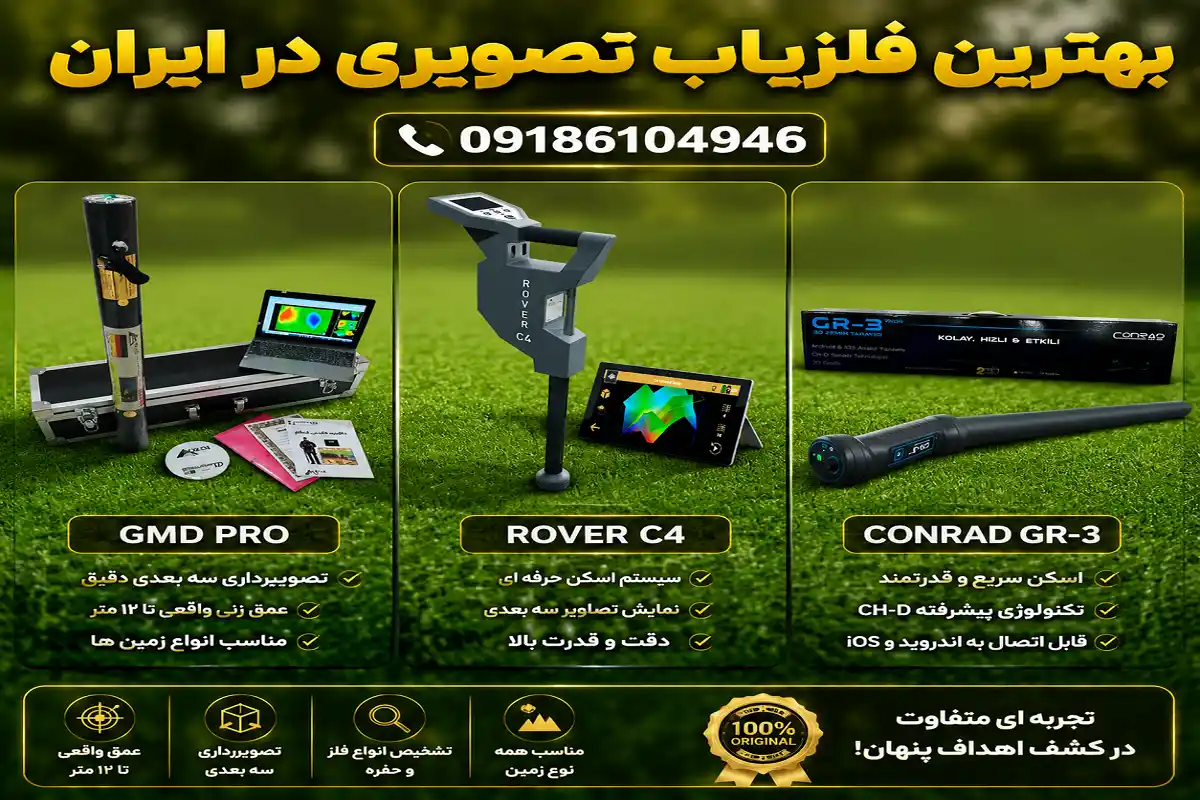 بهترین فلزیاب تصویری در ایران