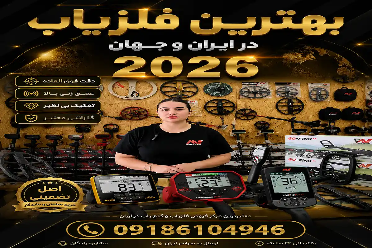 بهترین فلزیاب در ایران و جهان ۲۰۲۶