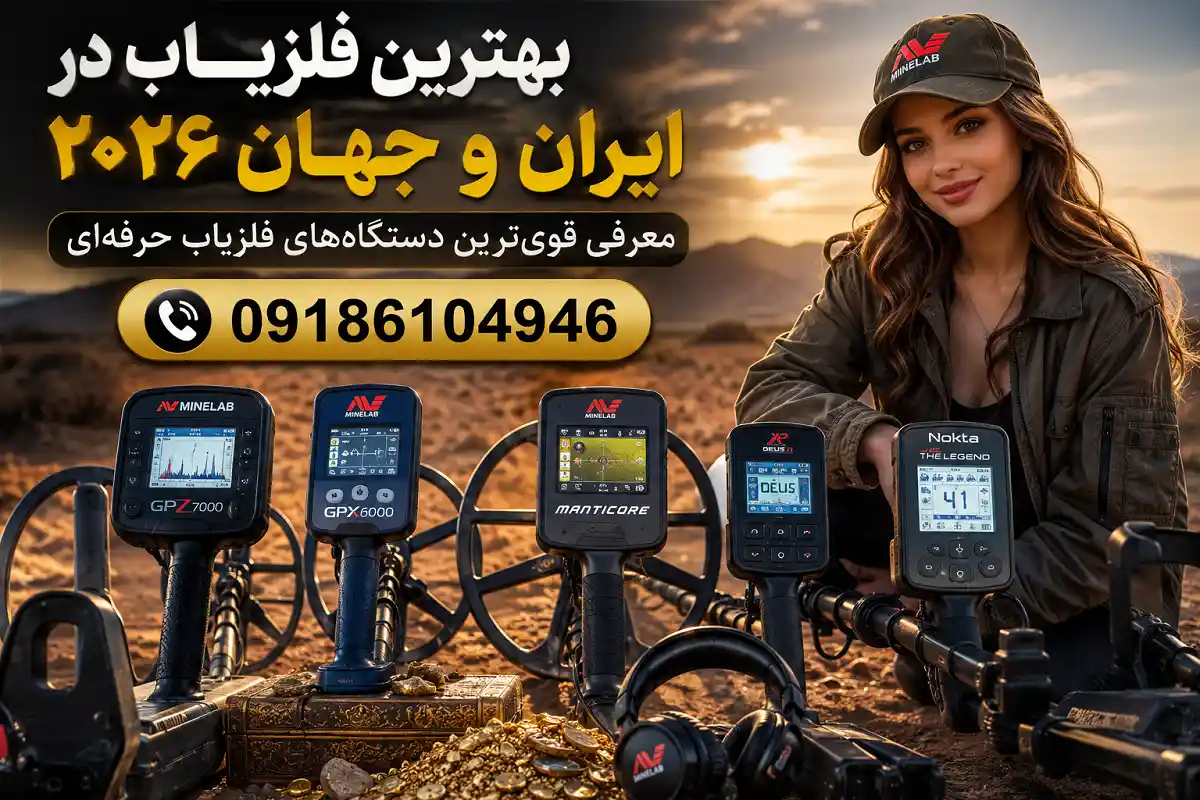 بهترین فلزیاب در ایران و جهان ۲۰۲۶