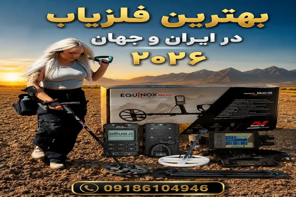 بهترین فلزیاب در ایران و جهان ۲۰۲۶