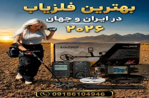 بهترین فلزیاب در ایران و جهان ۲۰۲۶