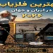 بهترین فلزیاب در ایران و جهان ۲۰۲۶