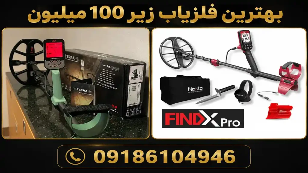 بهترین فلزیاب زیر ۱۰۰ میلیون