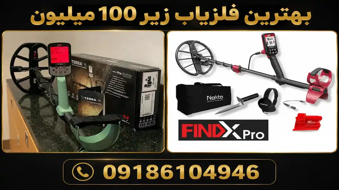 بهترین فلزیاب زیر ۱۰۰ میلیون