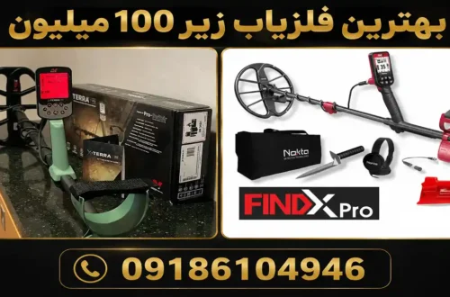 بهترین فلزیاب زیر ۱۰۰ میلیون