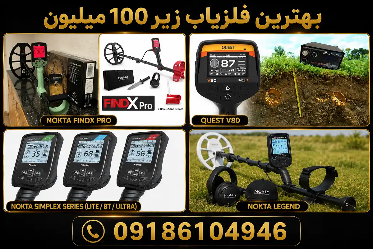 بهترین فلزیاب زیر ۱۰۰ میلیون