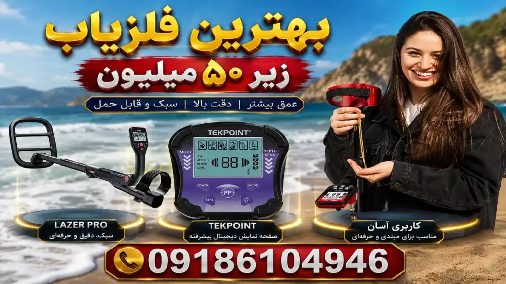 بهترین فلزیاب زیر ۵۰ میلیون