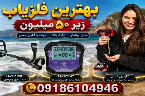 بهترین فلزیاب زیر ۵۰ میلیون