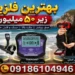 بهترین فلزیاب زیر ۵۰ میلیون