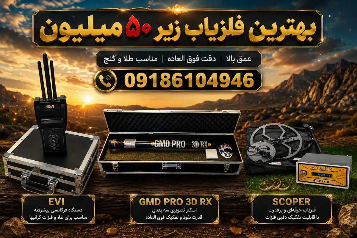 بهترین فلزیاب زیر ۵۰ میلیون