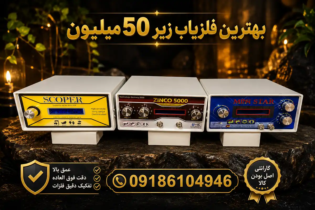 بهترین فلزیاب زیر ۵۰ میلیون