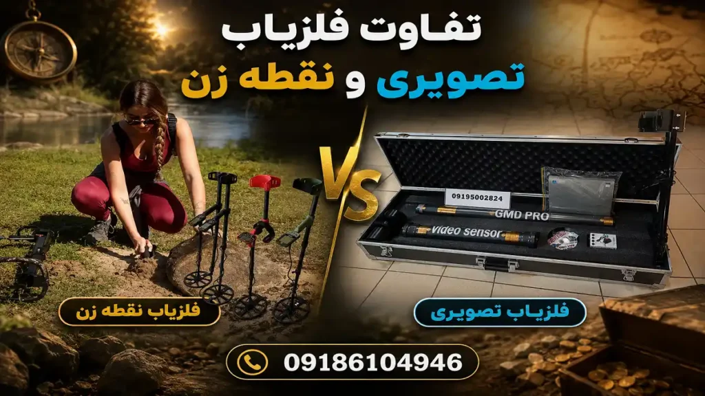 تفاوت فلزیاب تصویری و فلزیاب نقطه زن