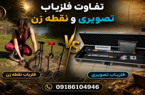 تفاوت فلزیاب تصویری و فلزیاب نقطه زن