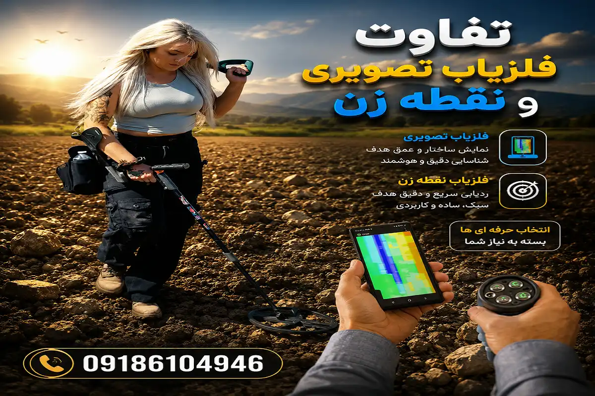 تفاوت فلزیاب تصویری و فلزیاب نقطه زن تفاوت فلزیاب تصویری و فلزیاب نقطه زن