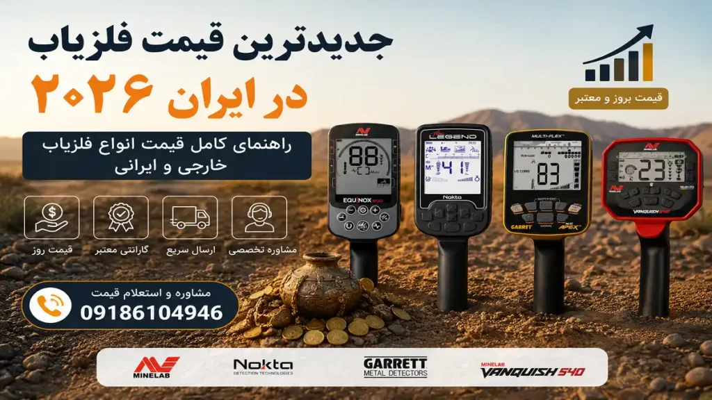 جدیدترین قیمت فلزیاب در ایران