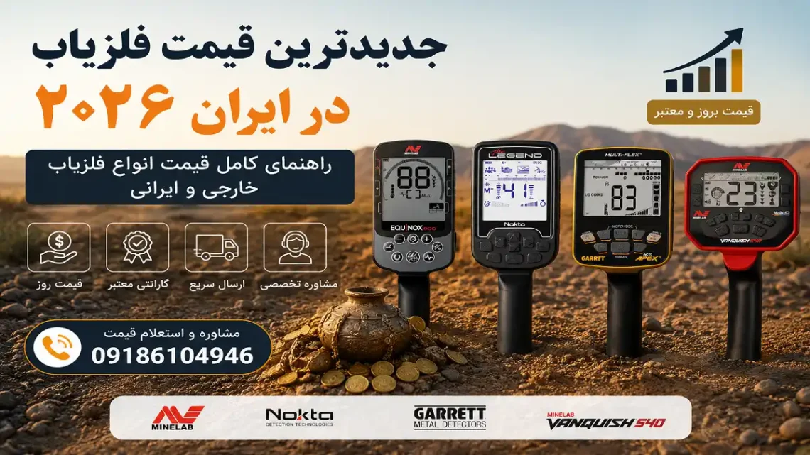 جدیدترین قیمت فلزیاب در ایران