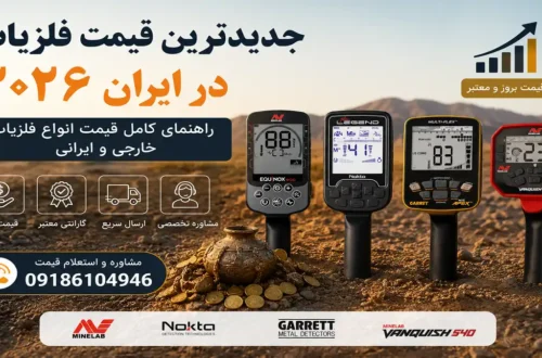 جدیدترین قیمت فلزیاب در ایران