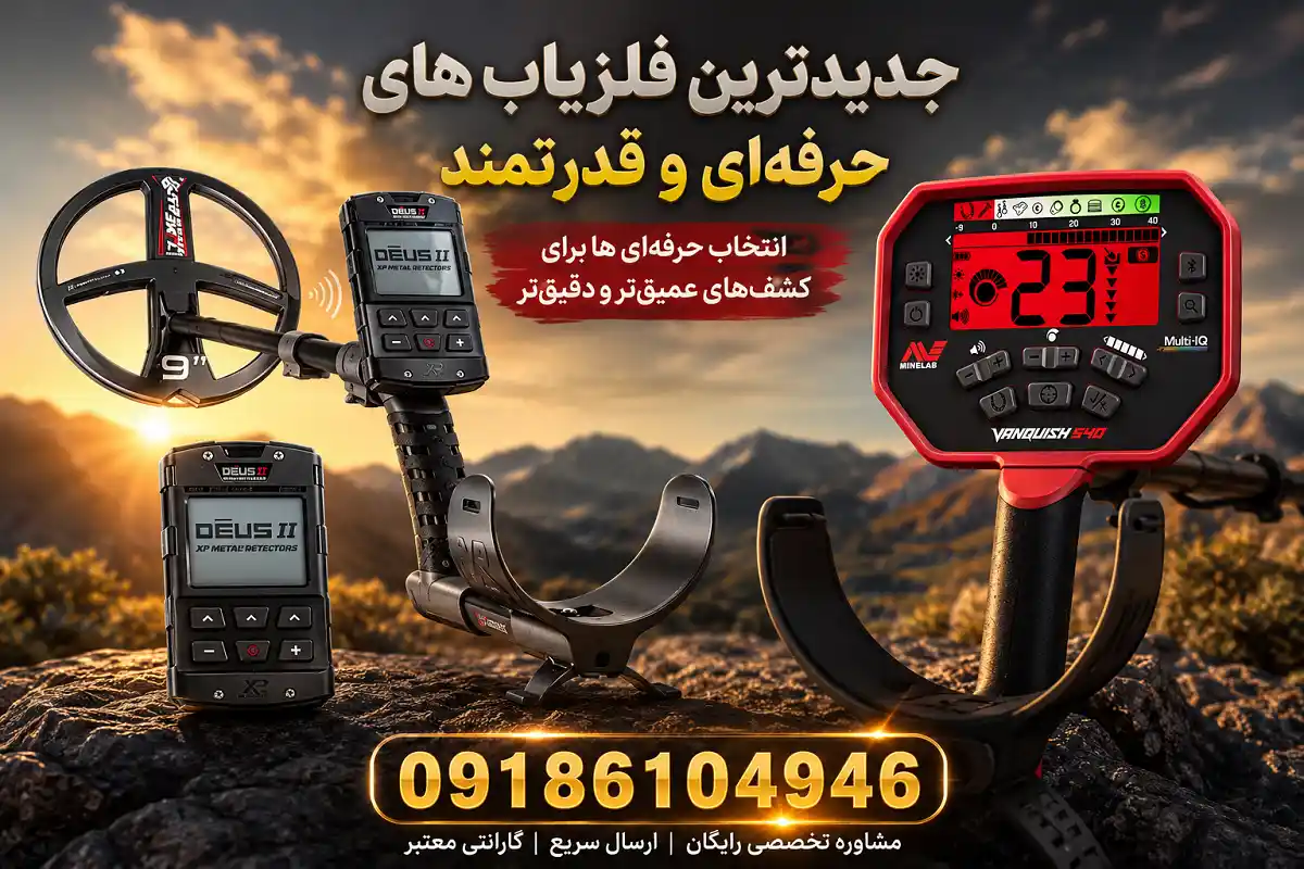 جدیدترین قیمت فلزیاب در ایران