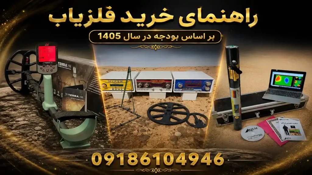 راهنمای خرید فلزیاب بر اساس بودجه در سال 1405