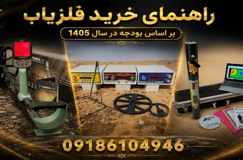 راهنمای خرید فلزیاب بر اساس بودجه در سال 1405