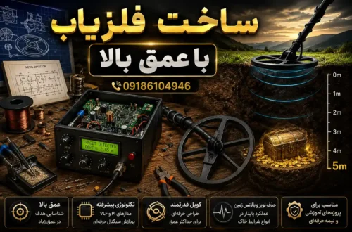 ساخت فلزیاب با عمق بالا
